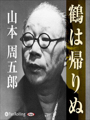 cover image of 鶴は帰りぬ